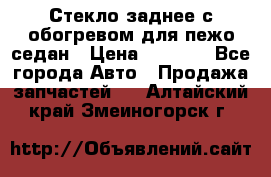 Стекло заднее с обогревом для пежо седан › Цена ­ 2 000 - Все города Авто » Продажа запчастей   . Алтайский край,Змеиногорск г.